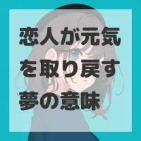 恋人が元気を取り戻す夢のサムネイル