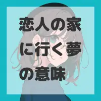 恋人の家に行く夢のサムネイル