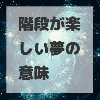 階段が楽しい夢のサムネイル