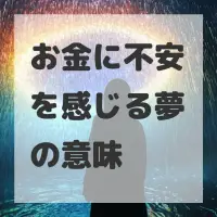お金に不安を感じる夢のサムネイル