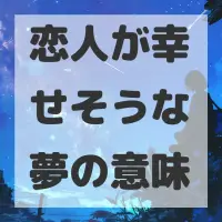 恋人が幸せそうな夢のサムネイル