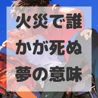 火災で誰かが死ぬ夢のサムネイル