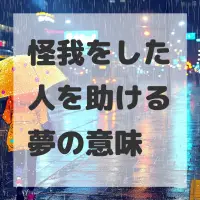 怪我をした人を助ける夢のサムネイル