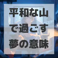 平和な山で過ごす夢のサムネイル