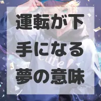 運転が下手になる夢のサムネイル