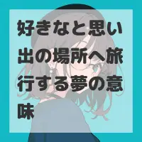 好きなと思い出の場所へ旅行する夢のサムネイル