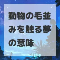 動物の毛並みを触る夢のサムネイル画像