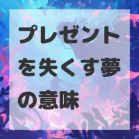 プレゼントを失くす夢のサムネイル