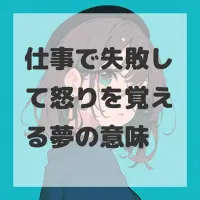 仕事で失敗して怒りを覚える夢のサムネイル