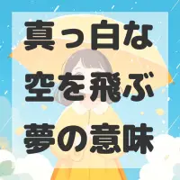 真っ白な空を飛ぶ夢のサムネイル