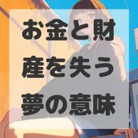 お金と財産を失う夢のサムネイル