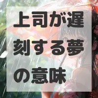 上司が遅刻する夢のサムネイル