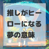 推しがヒーローになる夢のサムネイル