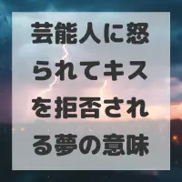 芸能人に怒られてキスを拒否される夢のサムネイル