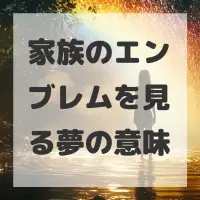 家族のエンブレムを見る夢のサムネイル