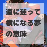 道に迷って横になる夢のサムネイル