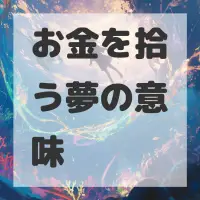 お金を拾う夢のサムネイル