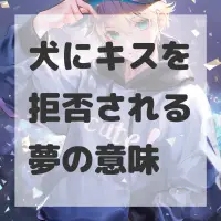 犬にキスを拒否される夢のサムネイル