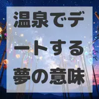 温泉でデートする夢のサムネイル