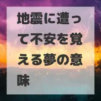 地震に遭って不安を覚える夢のサムネイル