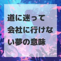道に迷って会社に行けない夢のサムネイル