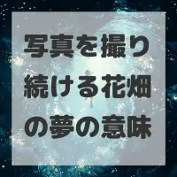 写真を撮り続ける花畑の夢のサムネイル