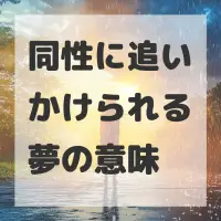 同性に追いかけられる夢のサムネイル画像