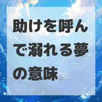 助けを呼んで溺れる夢のサムネイル
