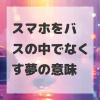 スマホをバスの中でなくす夢のサムネイル