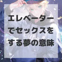 エレベーターでセックスをする夢のサムネイル