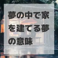 夢の中で家を建てる夢のサムネイル