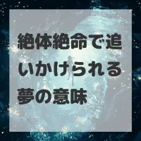 絶体絶命で追いかけられる夢のサムネイル