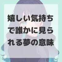 嬉しい気持ちで誰かに見られる夢のサムネイル