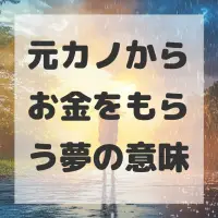 元カノからお金をもらう夢のサムネイル