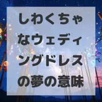 しわくちゃなウェディングドレスの夢のサムネイル