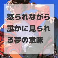 怒られながら誰かに見られる夢のサムネイル