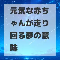 元気な赤ちゃんが走り回る夢のサムネイル
