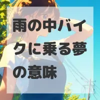 雨の中バイクに乗る夢のサムネイル