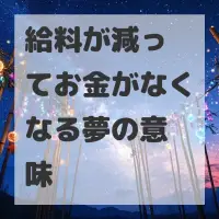 給料が減ってお金がなくなる夢のサムネイル