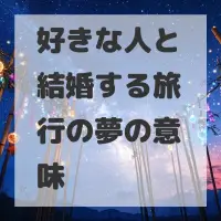 好きな人と結婚する旅行の夢のサムネイル
