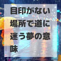 目印がない場所で道に迷う夢のサムネイル