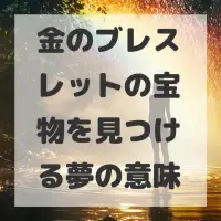 金のブレスレットの宝物を見つける夢のサムネイル