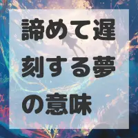 諦めて遅刻する夢のサムネイル