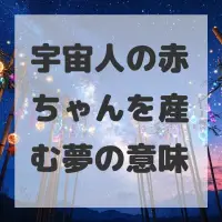 宇宙人の赤ちゃんを産む夢のサムネイル