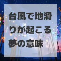 台風で地滑りが起こる夢のサムネイル