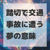 踏切で交通事故に遭う夢のサムネイル