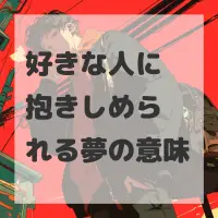 好きな人に抱きしめられる夢のサムネイル