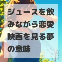 ジュースを飲みながら恋愛映画を見る夢のサムネイル