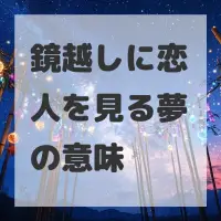 鏡越しに恋人を見る夢のサムネイル