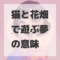 猫と花畑で遊ぶ夢のサムネイル